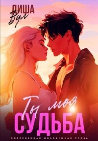 Ты моя судьба - Вул Диша (электронные книги без регистрации .TXT, .FB2) 📗