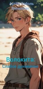 Волокита (СИ) - "Stereoman" (книги серии онлайн .TXT, .FB2) 📗