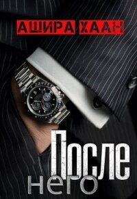 После него (СИ) - Хаан Ашира (е книги .TXT, .FB2) 📗