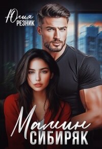 Мамин сибиряк (СИ) - Резник Юлия (бесплатные полные книги .txt, .fb2) 📗