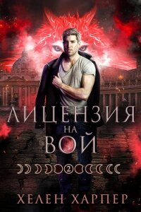 Лицензия на вой (ЛП) - Харпер Хелен (читать книги бесплатно полностью TXT, FB2) 📗