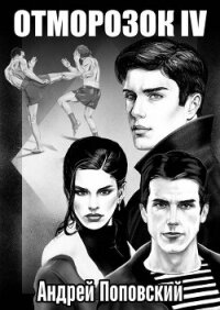 Отморозок 4 (СИ) - Поповский Андрей Владимирович (книги бесплатно без регистрации полные .TXT, .FB2) 📗