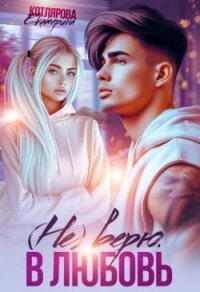 (Не) верю. В любовь (СИ) - Котлярова Екатерина (книги онлайн txt, fb2) 📗