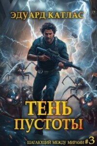 Тень пустоты (СИ) - Катлас Эдуард (читать книги бесплатно полные версии .TXT, .FB2) 📗