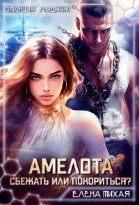 Амелота. Сбежать или Покориться? (СИ) - Тихая Елена (книги читать бесплатно без регистрации полные TXT, FB2) 📗