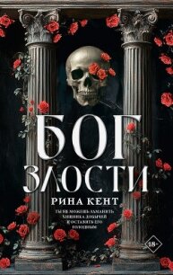 Бог злости - Кент Рина (бесплатные полные книги TXT, FB2) 📗