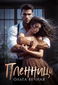 Пленница - Вечная Ольга (книги без регистрации бесплатно полностью сокращений txt, fb2) 📗