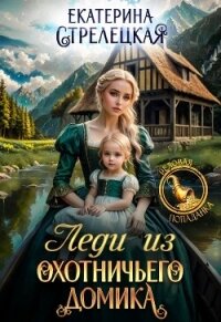 Леди из охотничьего домика, или Отвергнутая жена (СИ) - Стрелецкая Екатерина (книги полностью бесплатно .txt, .fb2) 📗