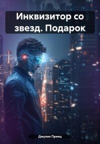 Инквизитор со звезд. Подарок - Принц Джулия (читать книги онлайн бесплатно полные версии TXT, FB2) 📗