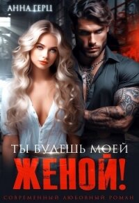 Ты будешь моей женой! - Герц Анна (читать полностью бесплатно хорошие книги txt, fb2) 📗