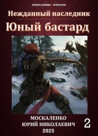 Юный бастард. Книга вторая - Москаленко Юрий "Мюн" (е книги TXT, FB2) 📗