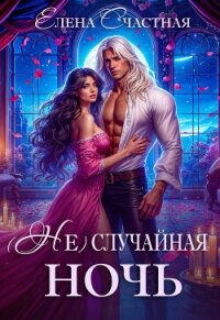 (Не) случайная ночь, или Сделки не будет, дракон! - Счастная Елена (книги онлайн полностью TXT, FB2) 📗