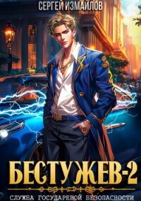 Бестужев. Служба Государевой Безопасности 2 - Измайлов Сергей (онлайн книги бесплатно полные .txt, .fb2) 📗