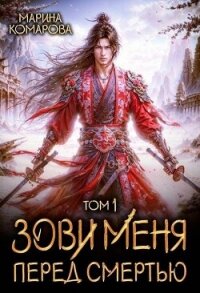 Зови меня перед смертью (СИ) - Комарова Марина (библиотека книг бесплатно без регистрации txt, fb2) 📗