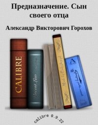 Предназначение. Сын своего отца (СИ) - Горохов Александр Викторович (онлайн книги бесплатно полные .txt, .fb2) 📗