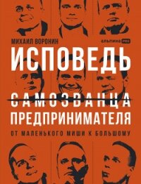 Исповедь (самозванца) предпринимателя: От маленького Миши к большому - Воронин Михаил (бесплатные онлайн книги читаем полные txt, fb2) 📗