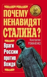 Почему ненавидят Сталина? Враги России против Вождя - Романенко Константин Константинович (читать книги онлайн полностью .txt, .fb2) 📗