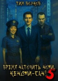 Время наточить ножи, Кенджи-сан! 5 (СИ) - Волков Тим (читать книги без TXT, FB2) 📗