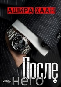 После него - Хаан Ашира (читать книги онлайн без TXT, FB2) 📗