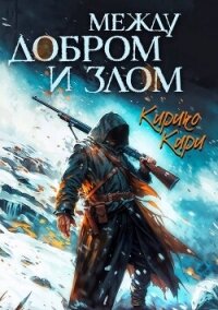 Между добром и злом. 3 том (СИ) - Кири Кирико (читаемые книги читать .txt, .fb2) 📗