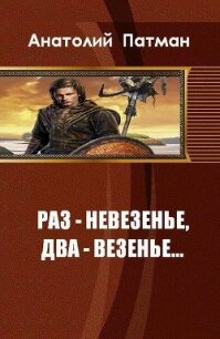 Раз - невезенье, два - везенье... (СИ) - Патман Анатолий (книги серия книги читать бесплатно полностью .txt, .fb2) 📗