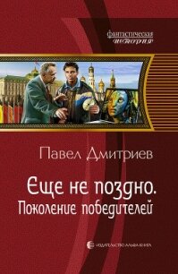 Поколение победителей. Трилогия - Дмитриев Павел В. (читать книги онлайн бесплатно полные версии TXT, FB2) 📗