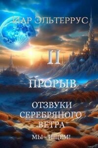 Мы – ищем&#33; Прорыв. Часть вторая (СИ) - Эльтеррус Иар (мир книг .txt, .fb2) 📗