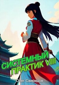 Системный практик VIII (СИ) - Свиридов Олег (книги полностью txt, fb2) 📗