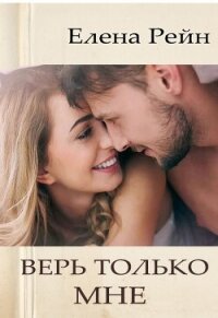 Верь только мне - Елена Рейн (лучшие книги .TXT, .FB2) 📗