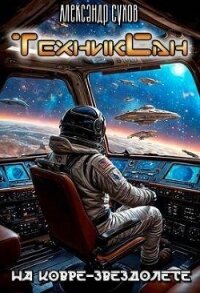 На ковре-звездолете (СИ) - Сухов Александр Евгеньевич (читать книги онлайн полностью без регистрации .TXT, .FB2) 📗