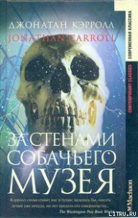 За стенами собачьего музея - Кэрролл Джонатан (список книг .TXT) 📗