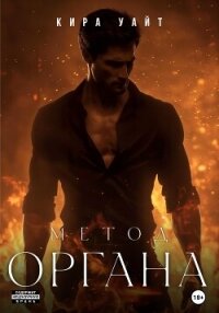 Метод Органа - Уайт Кира (книги серии онлайн .TXT, .FB2) 📗