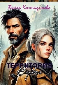 Территория сердца (СИ) - Костадинова Весела (читать книги полностью .txt, .fb2) 📗