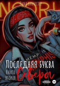 Последняя буква Севера. Книга вторая - Винчестер Лина (читать онлайн полную книгу TXT, FB2) 📗
