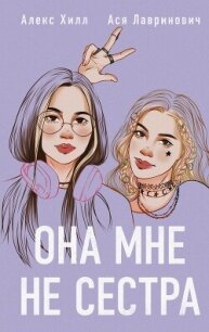 Она мне не сестра - Лавринович Ася (библиотека электронных книг TXT, FB2) 📗