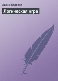 Логическая игра - Кэрролл Льюис (версия книг .txt) 📗