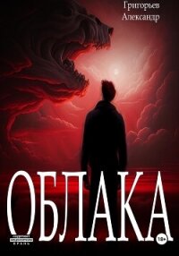Облака - Александр Григорьев (читать книги онлайн без регистрации .TXT, .FB2) 📗