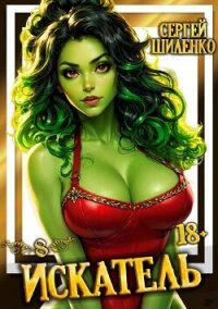 Искатель 8 (СИ) - Шиленко Сергей (версия книг .txt, .fb2) 📗