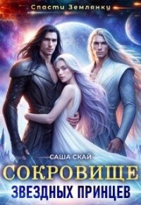 Сокровище звездных принцев (СИ) - Скай Саша (лучшие книги без регистрации .txt, .fb2) 📗
