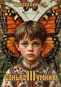 Санька-умник 3 (СИ) - Куковякин Сергей Анатольевич (читать хорошую книгу полностью .txt, .fb2) 📗