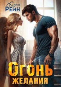 Огонь желания - Елена Рейн (читать книгу онлайн бесплатно без .TXT, .FB2) 📗