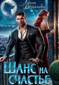Шанс на счастье - Демидова Лидия (книги хорошем качестве бесплатно без регистрации TXT, FB2) 📗