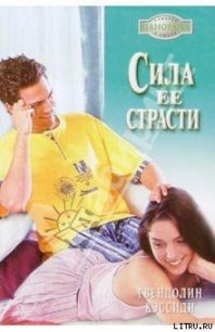 Сила ее страсти - Кэссиди Гвендолин (книги бесплатно без регистрации txt) 📗