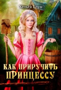 Как приручить принцессу (СИ) - Блум Хельга (читать книги полностью без сокращений бесплатно .txt, .fb2) 📗