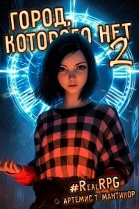 Город, которого нет 2 (СИ) - Мантикор Артемис (первая книга txt, fb2) 📗
