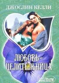 Любовь-целительница - Келли Джослин (читаем книги TXT, FB2) 📗