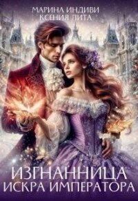 Изгнанница. Искра Императора (СИ) - Лита Ксения (читать лучшие читаемые книги .txt, .fb2) 📗