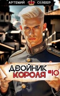 Двойник Короля 10 (СИ) - Скабер Артемий (лучшие книги читать онлайн TXT, FB2) 📗