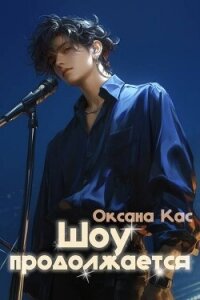 Шоу продолжается (СИ) - Кас Оксана (читать книги онлайн полностью без регистрации .txt, .fb2) 📗