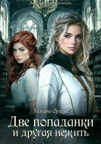 Две попаданки и другая нежить - Орлова Тальяна (книги регистрация онлайн бесплатно .TXT, .FB2) 📗